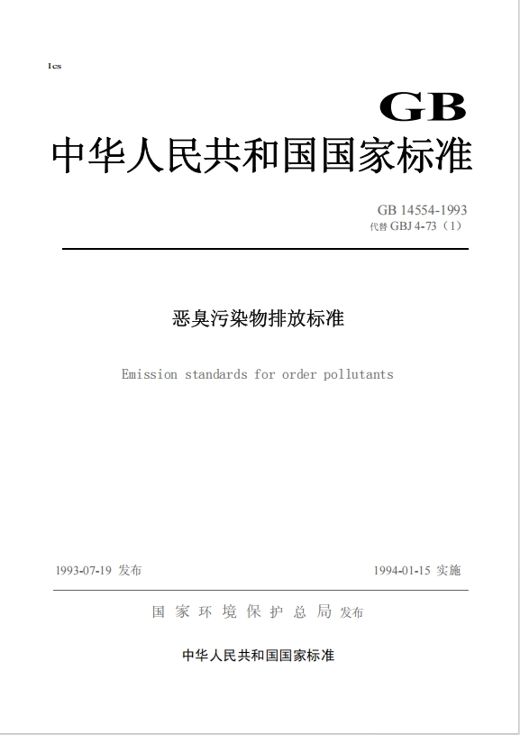 惡臭污染物排放標準1.png